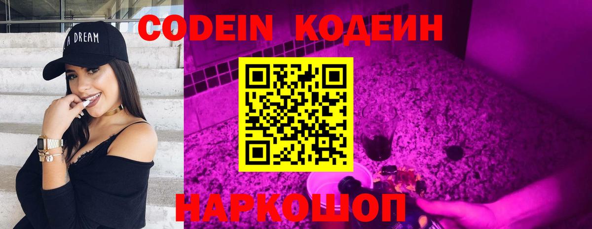 Бахчисарай  Кодеин Purple Drank  Кодеин напиток Lean (лин)  Вход с VPN 